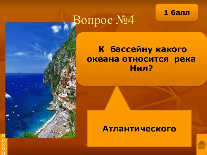 Вопрос №4 К бассейну какого океана относится река Нил? Атлантического выход 1 балл