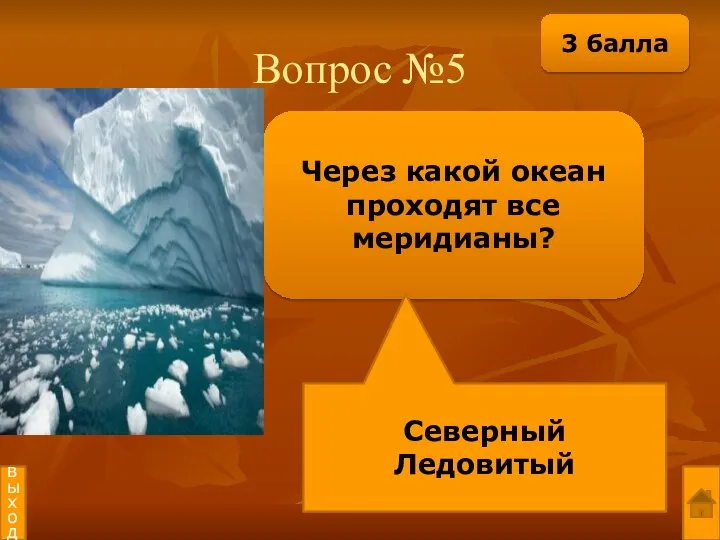 Вопрос №5 Через какой океан проходят все меридианы? Северный Ледовитый выход 3 балла