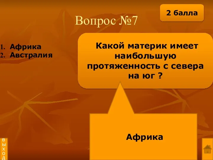 Вопрос №7 Какой материк имеет наибольшую протяженность с севера на юг ?