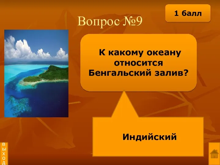 Вопрос №9 К какому океану относится Бенгальский залив? Индийский выход 1 балл