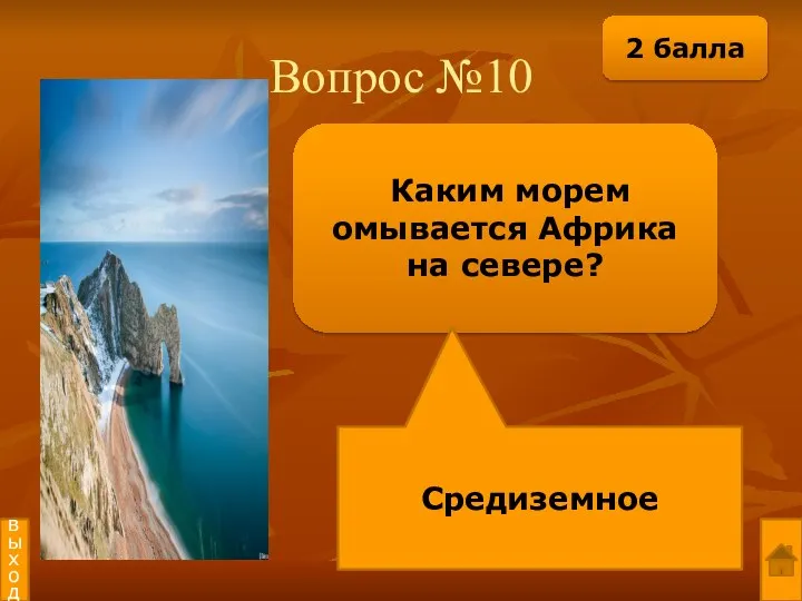 Вопрос №10 Каким морем омывается Африка на севере? Средиземное выход 2 балла