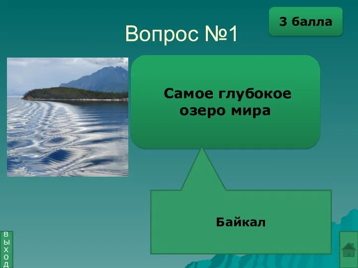 Вопрос №1 Самое глубокое озеро мира Байкал выход 3 балла