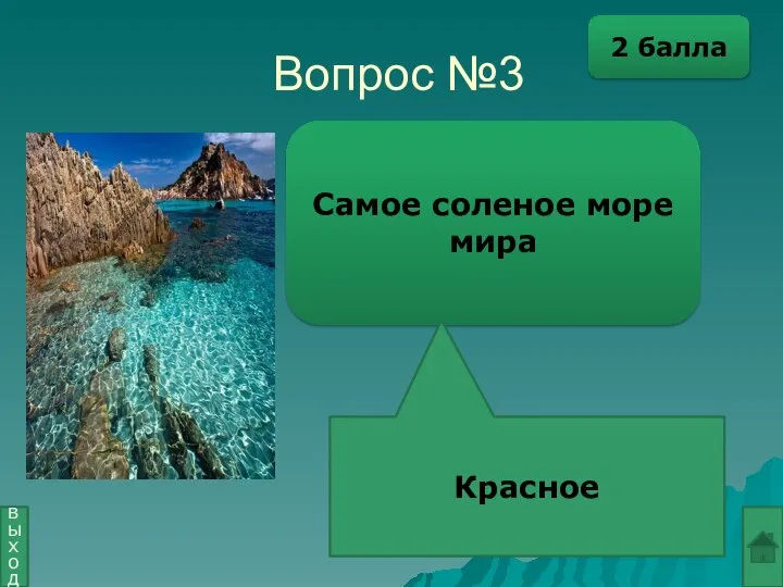 Вопрос №3 Самое соленое море мира Красное выход 2 балла