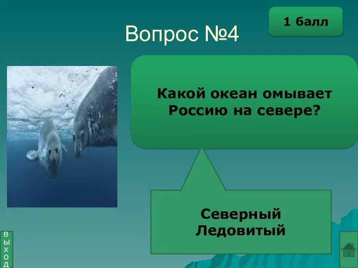 Вопрос №4 Какой океан омывает Россию на севере? Северный Ледовитый выход 1 балл