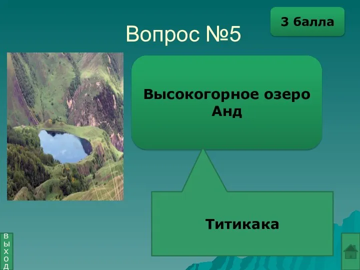 Вопрос №5 Высокогорное озеро Анд Титикака выход 3 балла