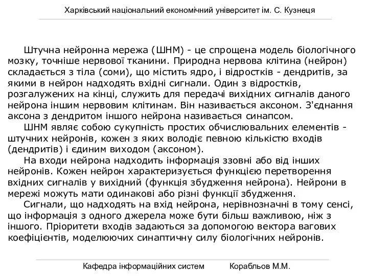 Харківський національний економічний університет ім. С. Кузнеця Кафедра інформаційних систем Корабльов М.М.