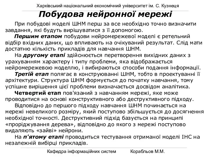 Харківський національний економічний університет ім. С. Кузнеця Кафедра інформаційних систем Корабльов М.М.