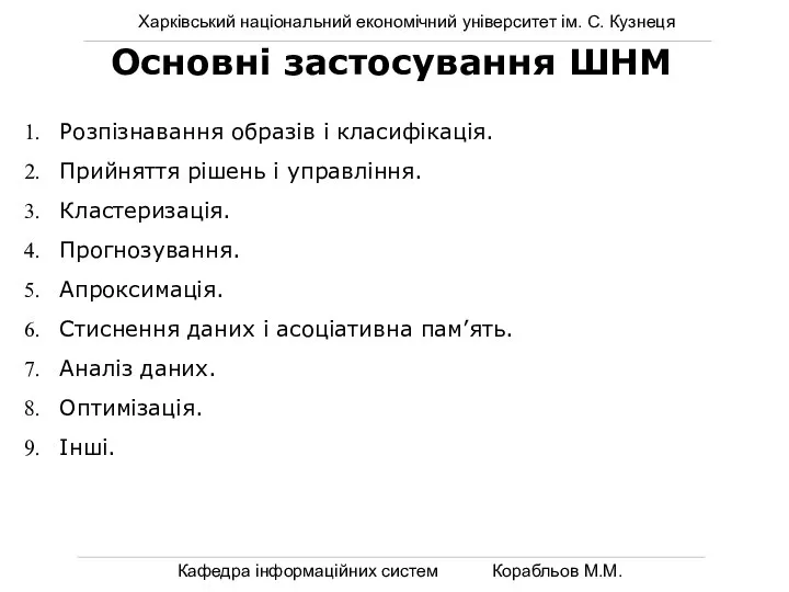 Харківський національний економічний університет ім. С. Кузнеця Кафедра інформаційних систем Корабльов М.М.