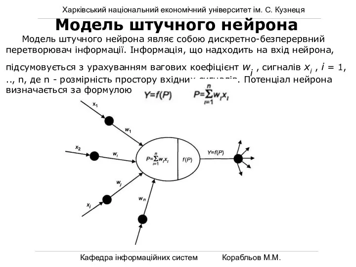 Харківський національний економічний університет ім. С. Кузнеця Кафедра інформаційних систем Корабльов М.М.