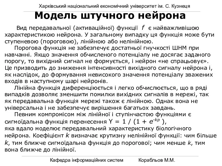 Харківський національний економічний університет ім. С. Кузнеця Кафедра інформаційних систем Корабльов М.М.