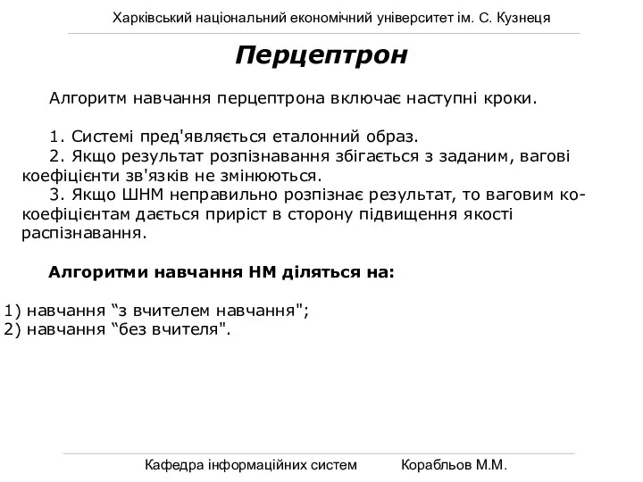 Харківський національний економічний університет ім. С. Кузнеця Кафедра інформаційних систем Корабльов М.М.