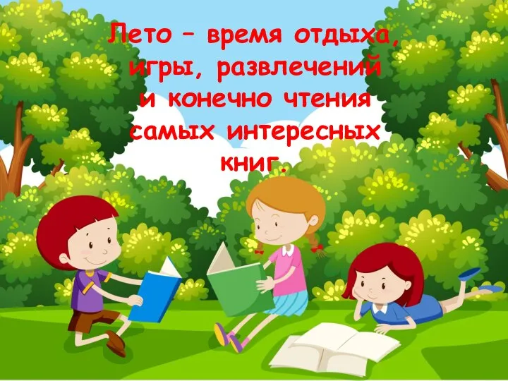 Лето – время отдыха, игры, развлечений и конечно чтения самых интересных книг.