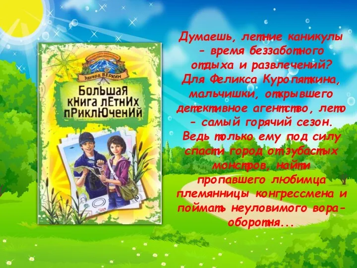 Думаешь, летние каникулы - время беззаботного отдыха и развлечений? Для Феликса Куропяткина,