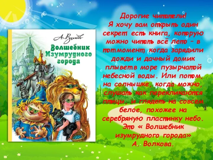 Дорогие читатели! Я хочу вам открыть один секрет: есть книга, которую можно