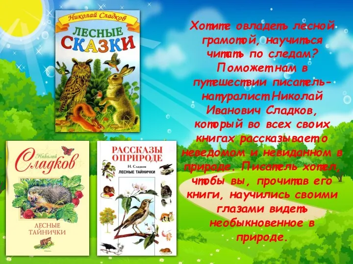 Хотите овладеть лесной грамотой, научиться читать по следам? Поможет нам в путешествии