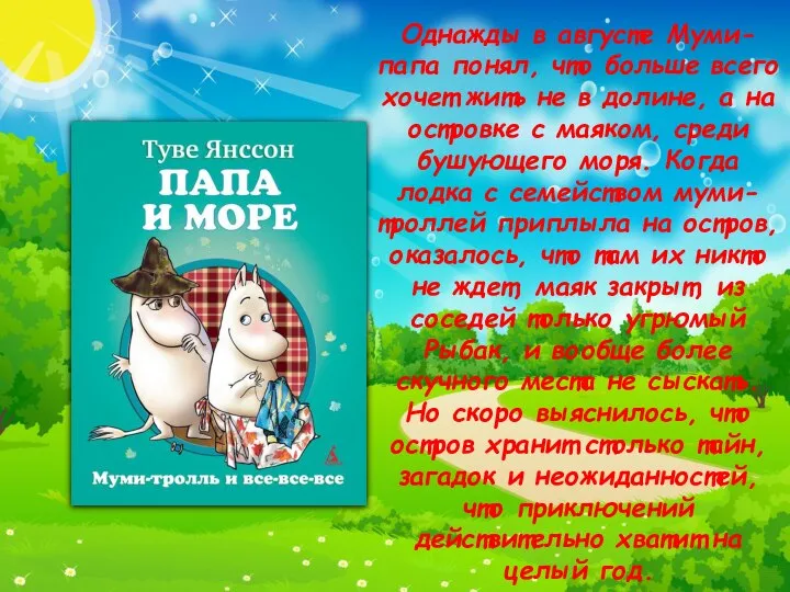 Однажды в августе Муми-папа понял, что больше всего хочет жить не в