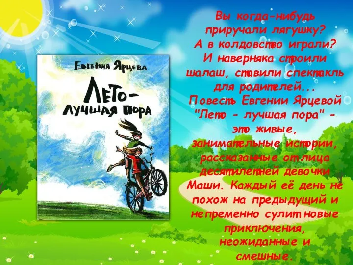 Вы когда-нибудь приручали лягушку? А в колдовство играли? И наверняка строили шалаш,