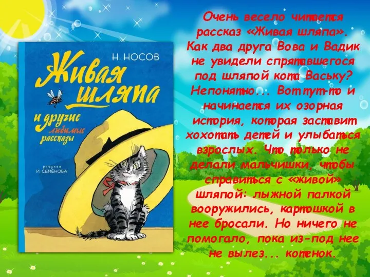 Очень весело читается рассказ «Живая шляпа». Как два друга Вова и Вадик