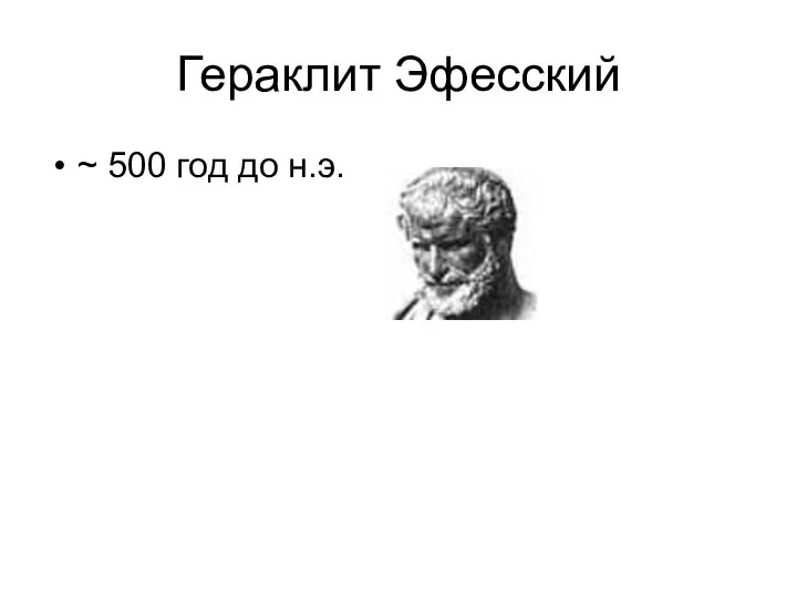 Гераклит Эфесский ~ 500 год до н.э.
