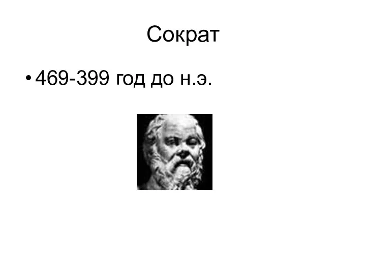 Сократ 469-399 год до н.э.