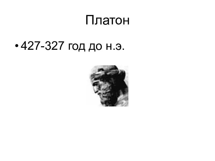 Платон 427-327 год до н.э.