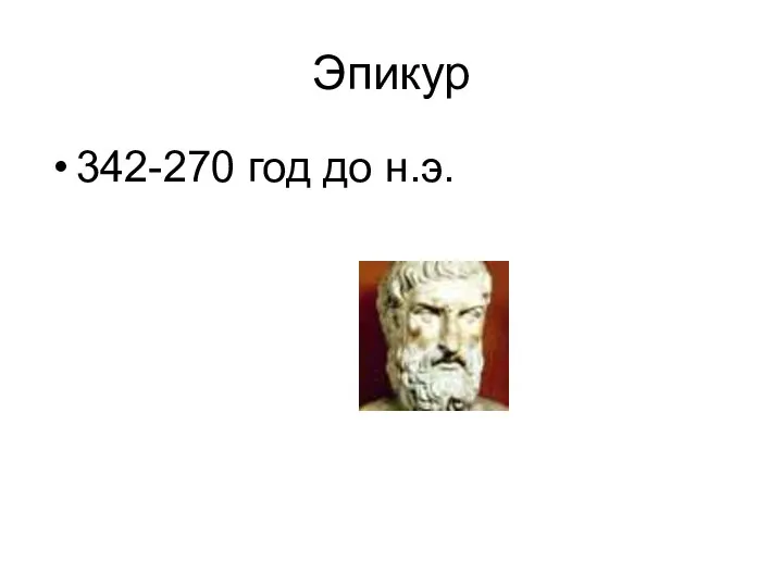 Эпикур 342-270 год до н.э.