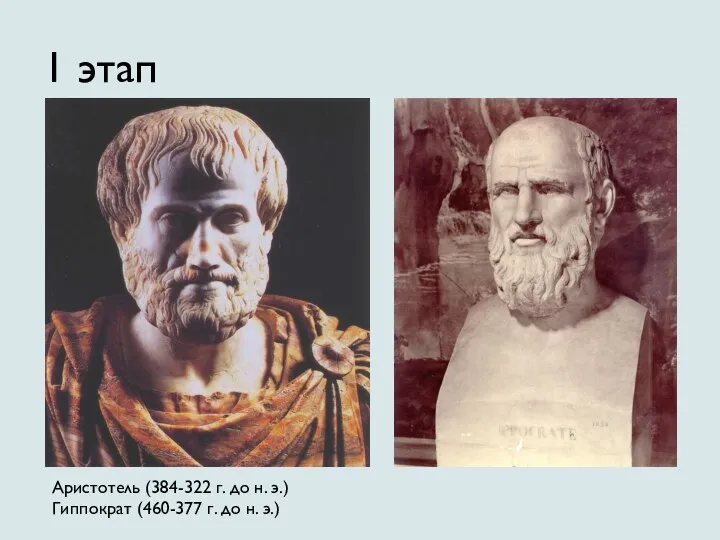 1 этап Аристотель (384-322 г. до н. э.) Гиппократ (460-377 г. до н. э.)