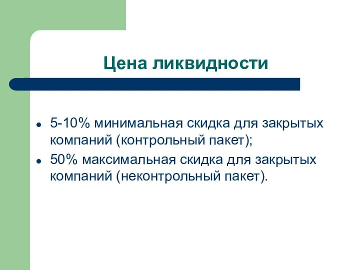 Цена ликвидности 5-10% минимальная скидка для закрытых компаний (контрольный пакет); 50% максимальная