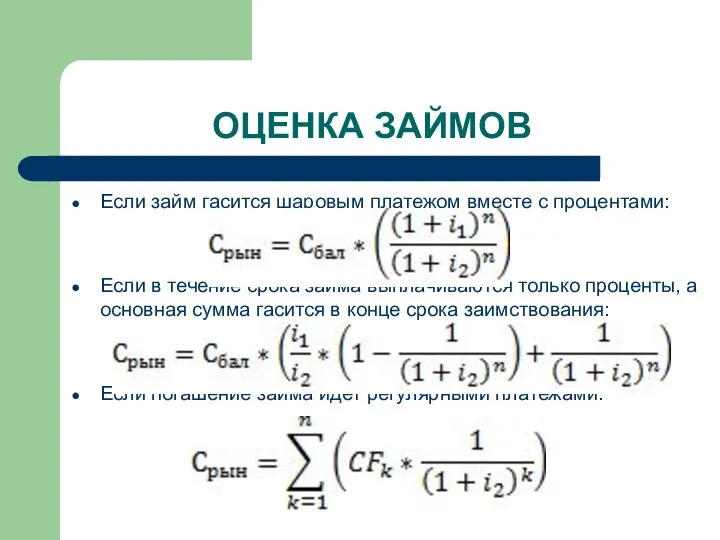 ОЦЕНКА ЗАЙМОВ Если займ гасится шаровым платежом вместе с процентами: Если в