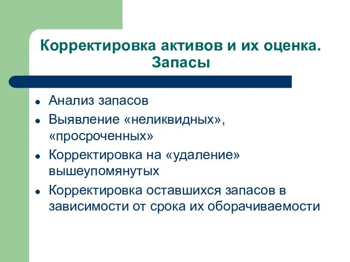 Корректировка активов и их оценка. Запасы Анализ запасов Выявление «неликвидных», «просроченных» Корректировка