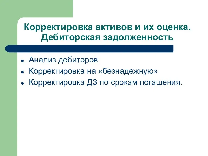 Корректировка активов и их оценка. Дебиторская задолженность Анализ дебиторов Корректировка на «безнадежную»