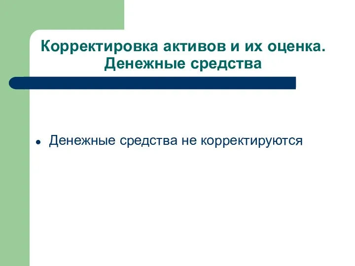 Корректировка активов и их оценка. Денежные средства Денежные средства не корректируются