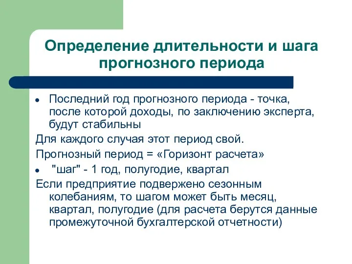 Определение длительности и шага прогнозного периода Последний год прогнозного периода - точка,