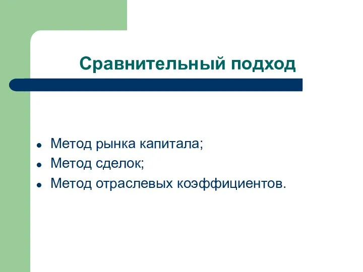 Сравнительный подход Метод рынка капитала; Метод сделок; Метод отраслевых коэффициентов.