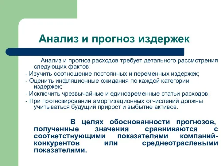 Анализ и прогноз издержек Анализ и прогноз расходов требует детального рассмотрения следующих