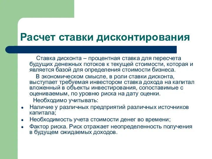 Расчет ставки дисконтирования Ставка дисконта – процентная ставка для пересчета будущих денежных