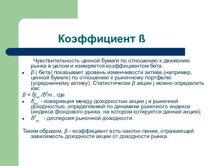 Коэффициент ß Чувствительность ценной бумаги по отношению к движению рынка в целом