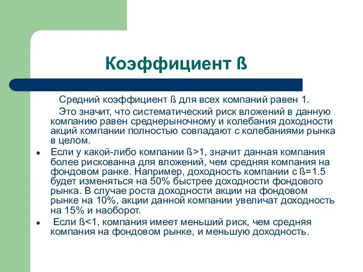 Коэффициент ß Средний коэффициент ß для всех компаний равен 1. Это значит,