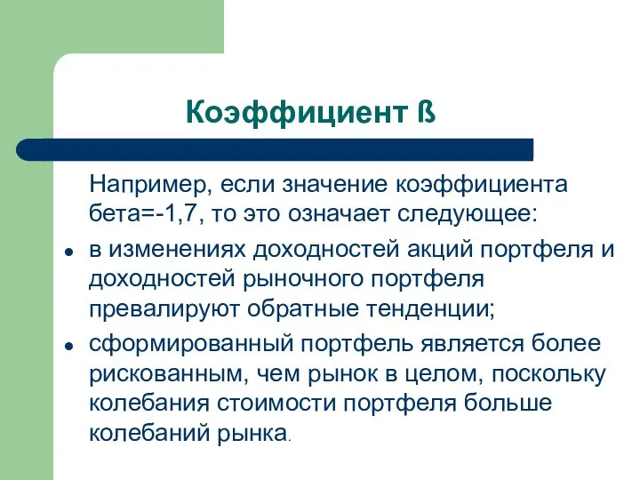 Коэффициент ß Например, если значение коэффициента бета=-1,7, то это означает следующее: в