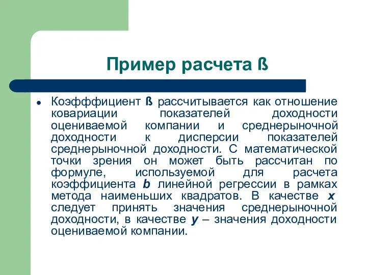 Пример расчета ß Коэфффициент ß рассчитывается как отношение ковариации показателей доходности оцениваемой