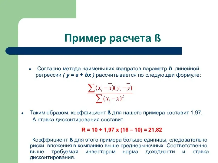 Пример расчета ß Согласнo метода наименьших квадратов параметр b линейной регрессии (