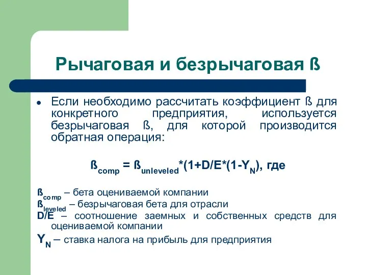 Рычаговая и безрычаговая ß Если необходимо рассчитать коэффициент ß для конкретного предприятия,