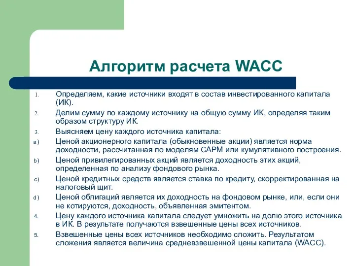 Алгоритм расчета WACC Определяем, какие источники входят в состав инвестированного капитала (ИК).