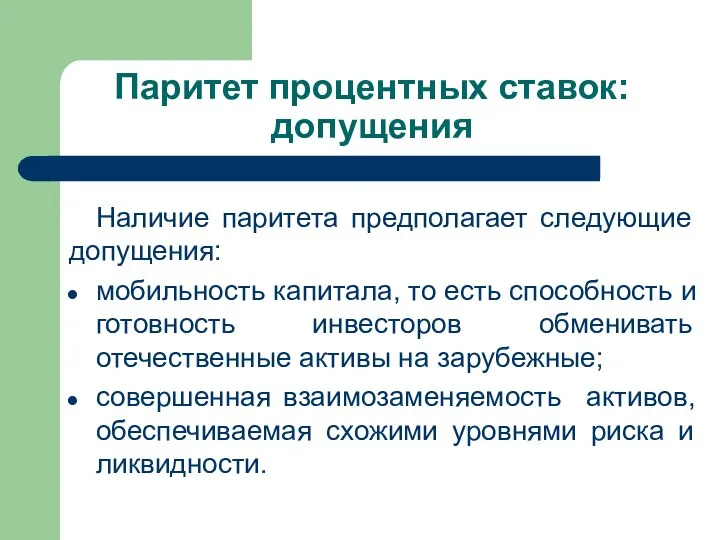 Паритет процентных ставок: допущения Наличие паритета предполагает следующие допущения: мобильность капитала, то