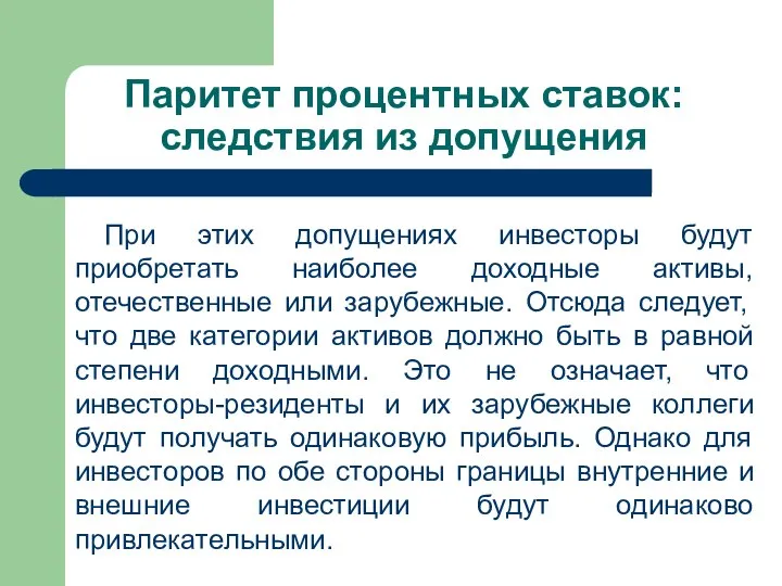 Паритет процентных ставок: следствия из допущения При этих допущениях инвесторы будут приобретать