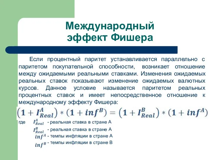 Международный эффект Фишера Если процентный паритет устанавливается параллельно с паритетом покупательной способности,