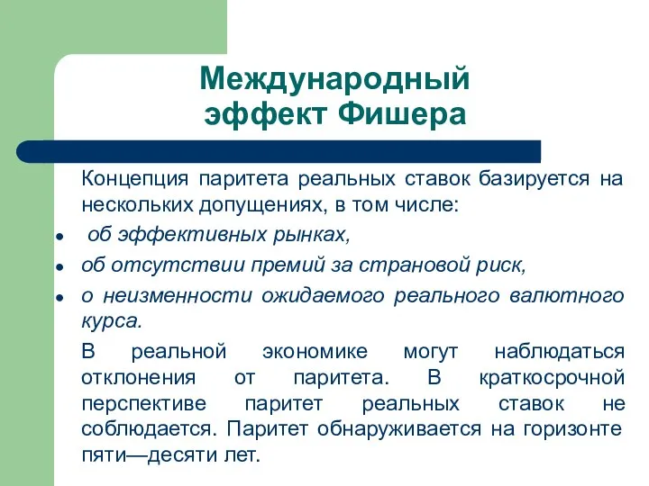 Международный эффект Фишера Концепция паритета реальных ставок базируется на нескольких допущениях, в