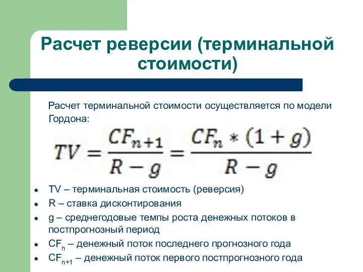 Расчет реверсии (терминальной стоимости) Расчет терминальной стоимости осуществляется по модели Гордона: TV