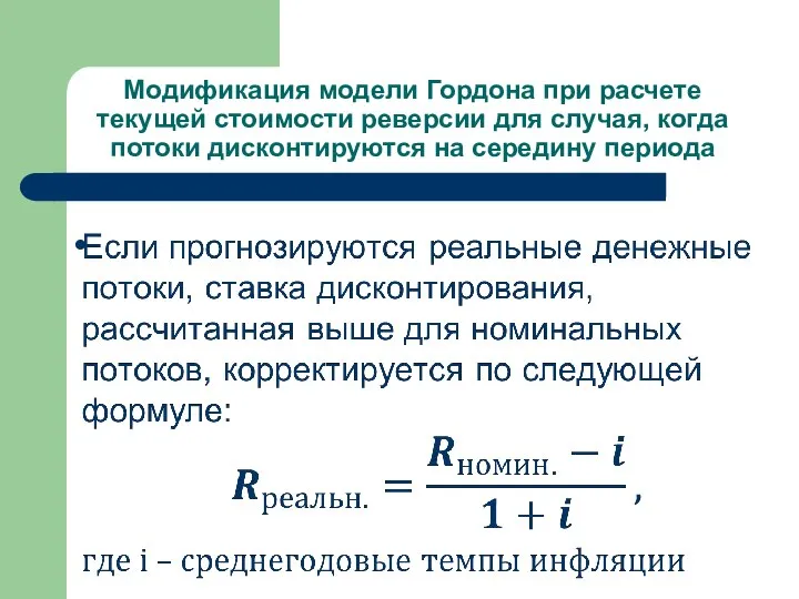 Модификация модели Гордона при расчете текущей стоимости реверсии для случая, когда потоки дисконтируются на середину периода