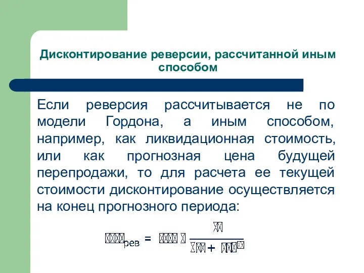 Дисконтирование реверсии, рассчитанной иным способом Если реверсия рассчитывается не по модели Гордона,